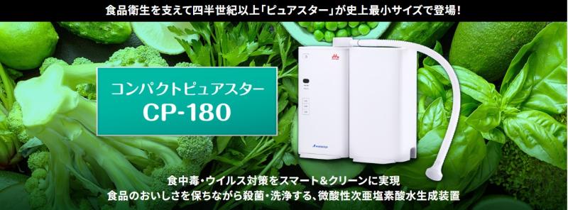微酸性次亜塩素酸水で食品衛生の課題をスッキリ解決！